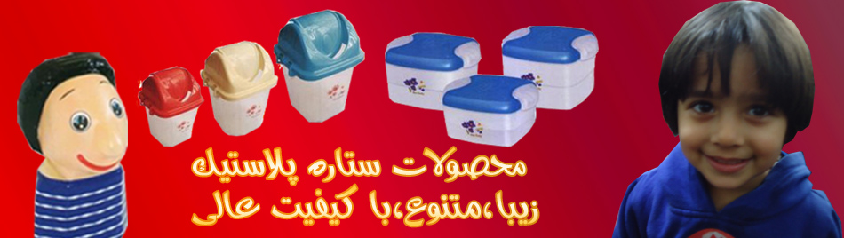 ستاره پلاستیک